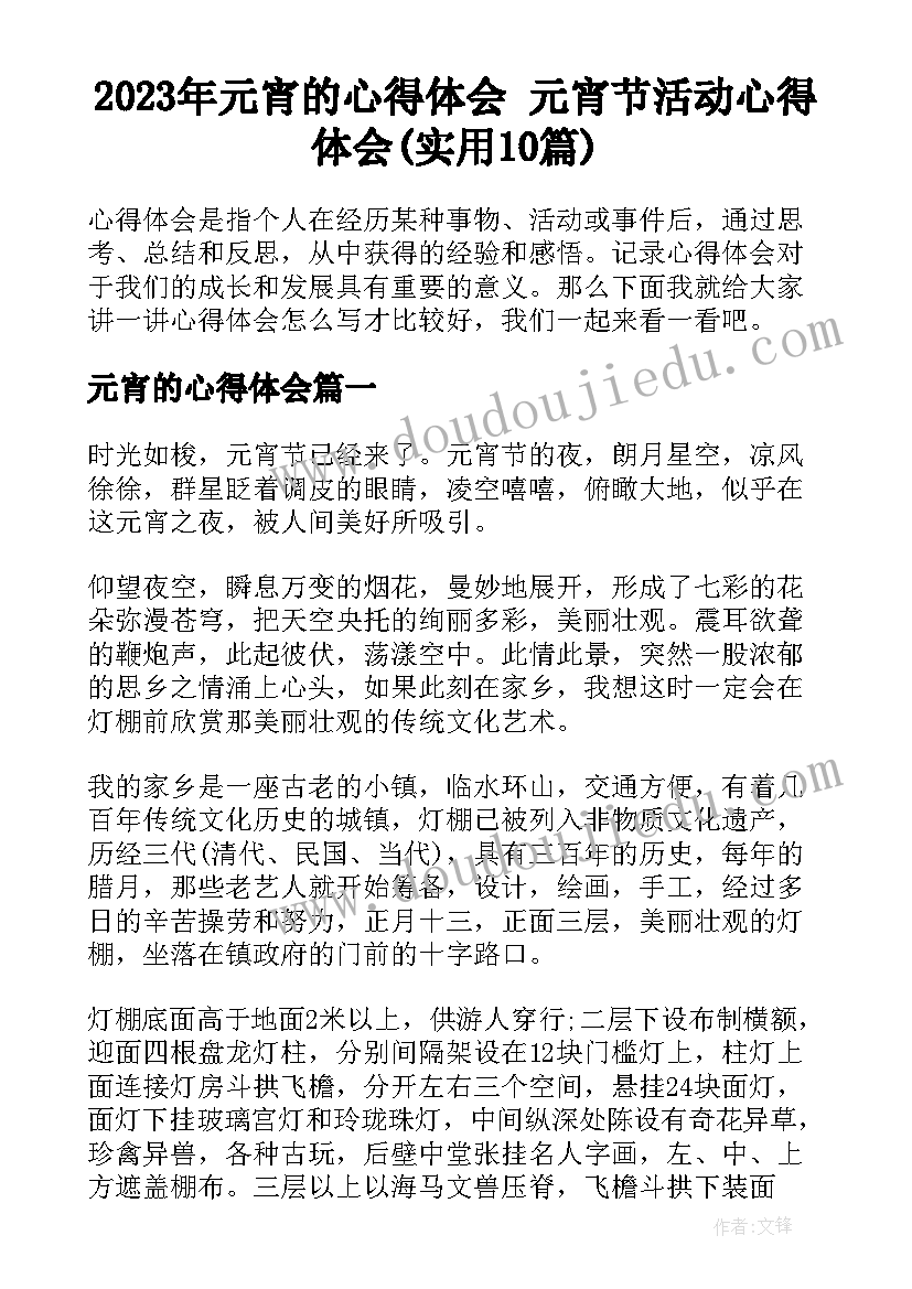 2023年元宵的心得体会 元宵节活动心得体会(实用10篇)