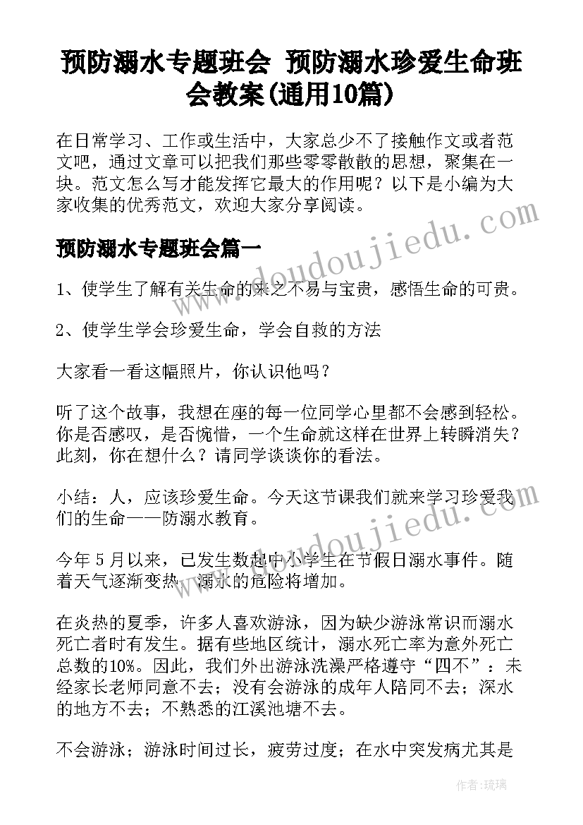 预防溺水专题班会 预防溺水珍爱生命班会教案(通用10篇)