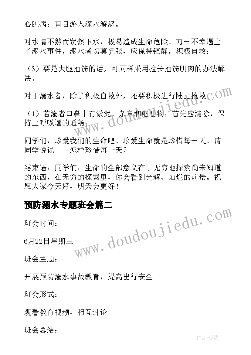 预防溺水专题班会 预防溺水珍爱生命班会教案(通用10篇)