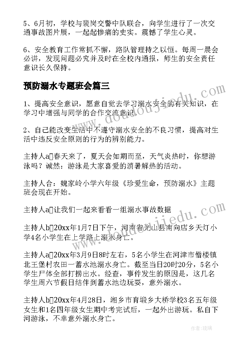 预防溺水专题班会 预防溺水珍爱生命班会教案(通用10篇)