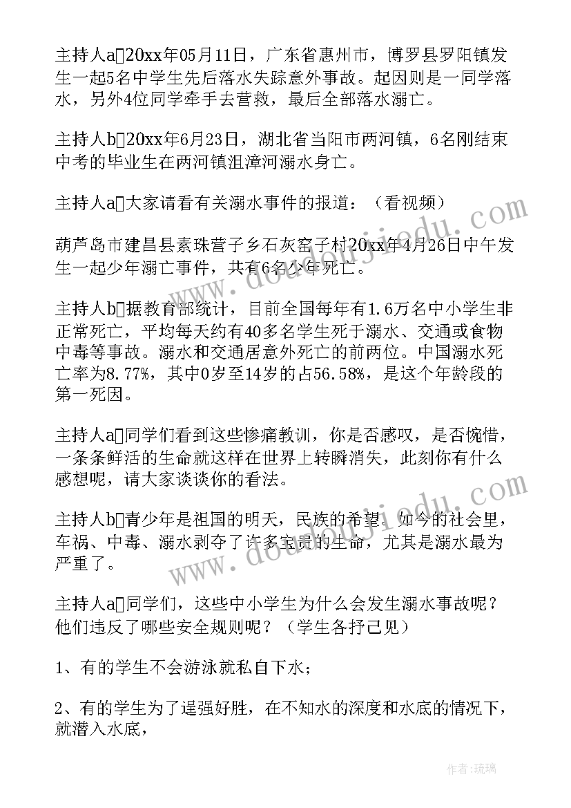 预防溺水专题班会 预防溺水珍爱生命班会教案(通用10篇)