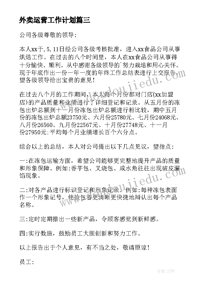 外卖运营工作计划(优秀6篇)