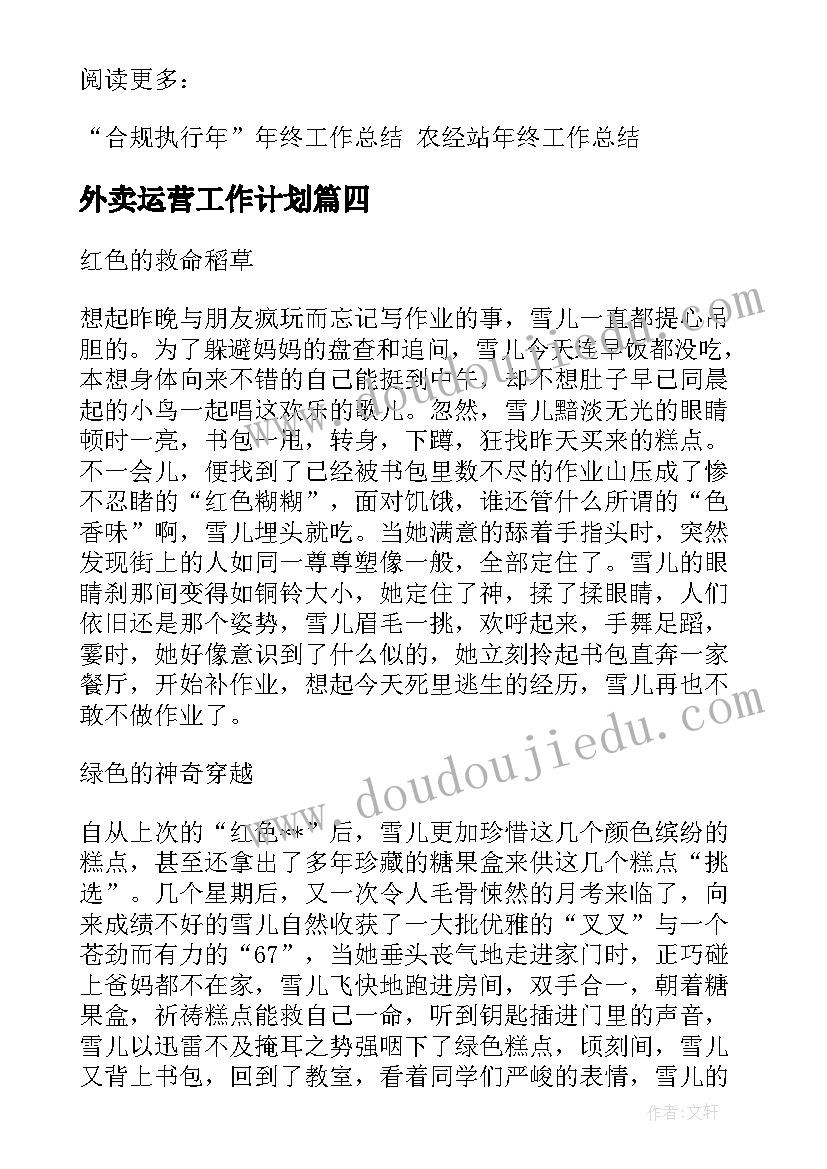 外卖运营工作计划(优秀6篇)