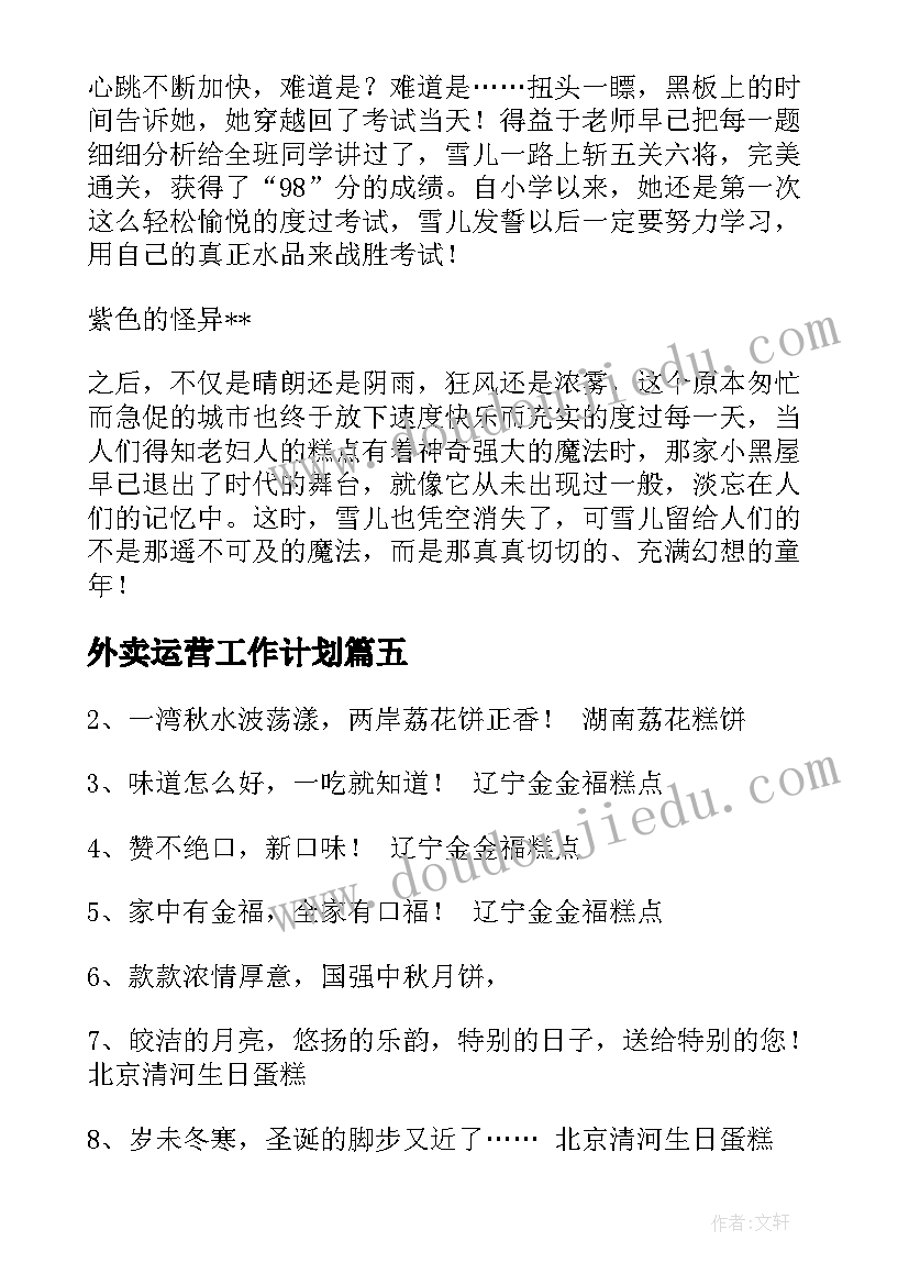 外卖运营工作计划(优秀6篇)