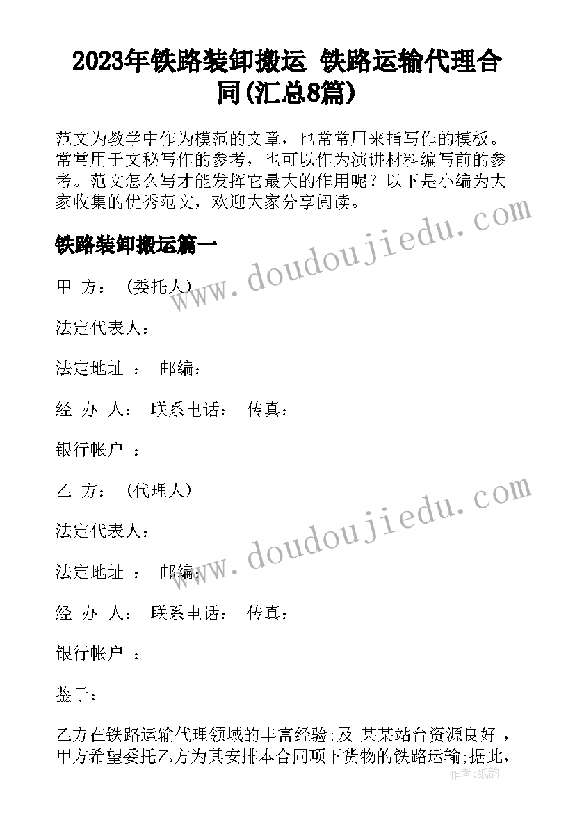 2023年铁路装卸搬运 铁路运输代理合同(汇总8篇)