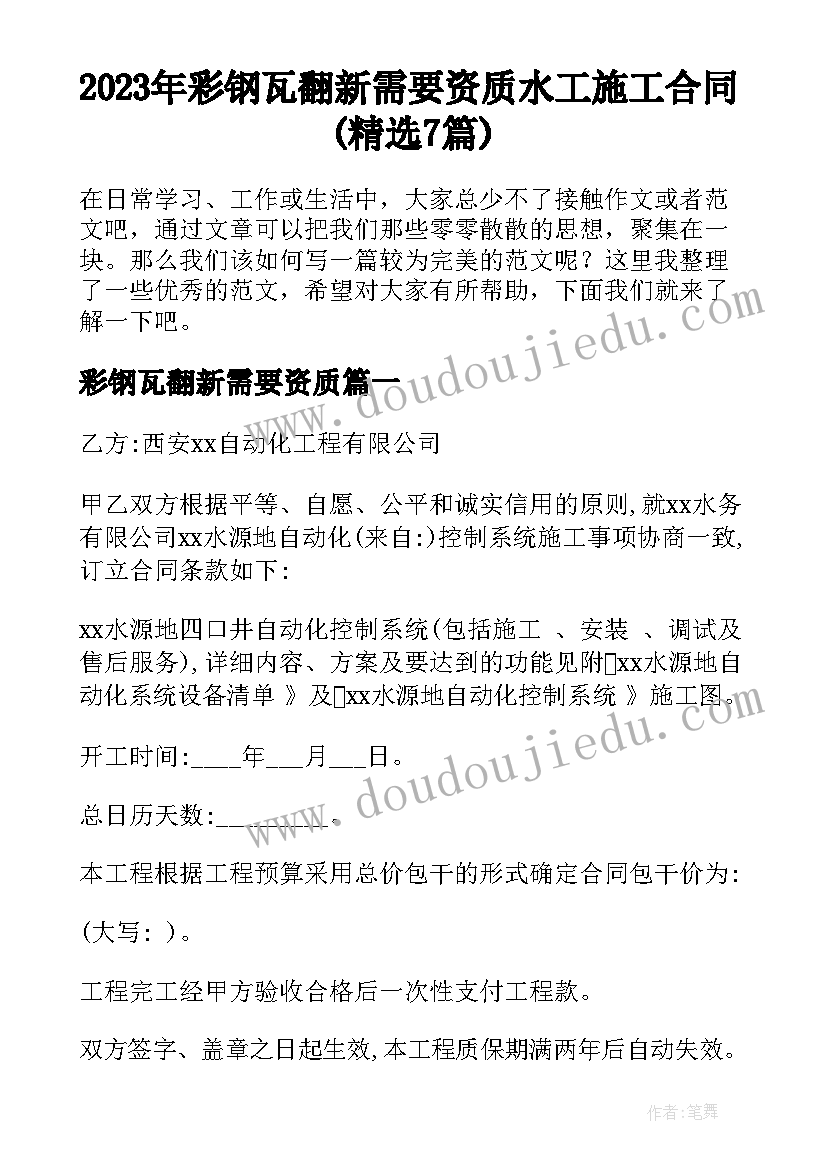 2023年彩钢瓦翻新需要资质 水工施工合同(精选7篇)