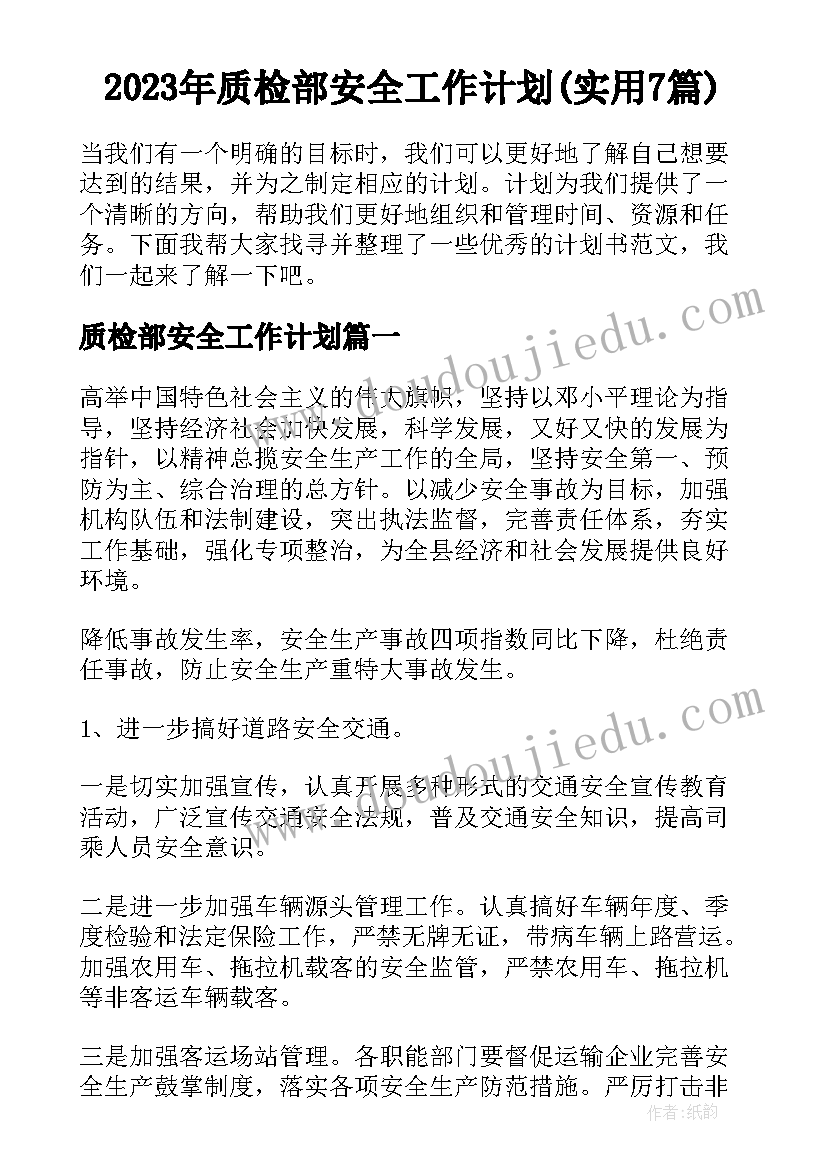 2023年质检部安全工作计划(实用7篇)