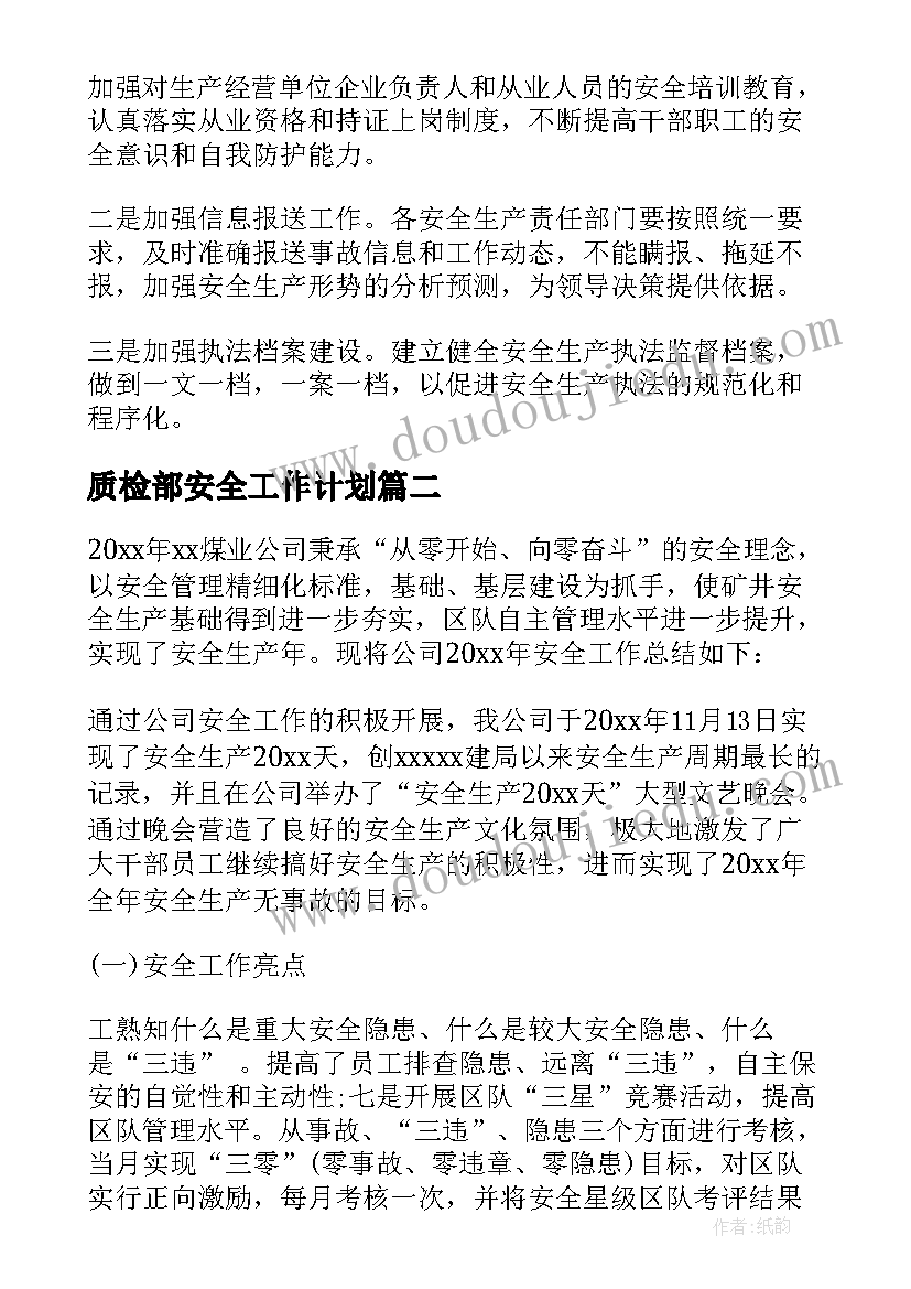 2023年质检部安全工作计划(实用7篇)