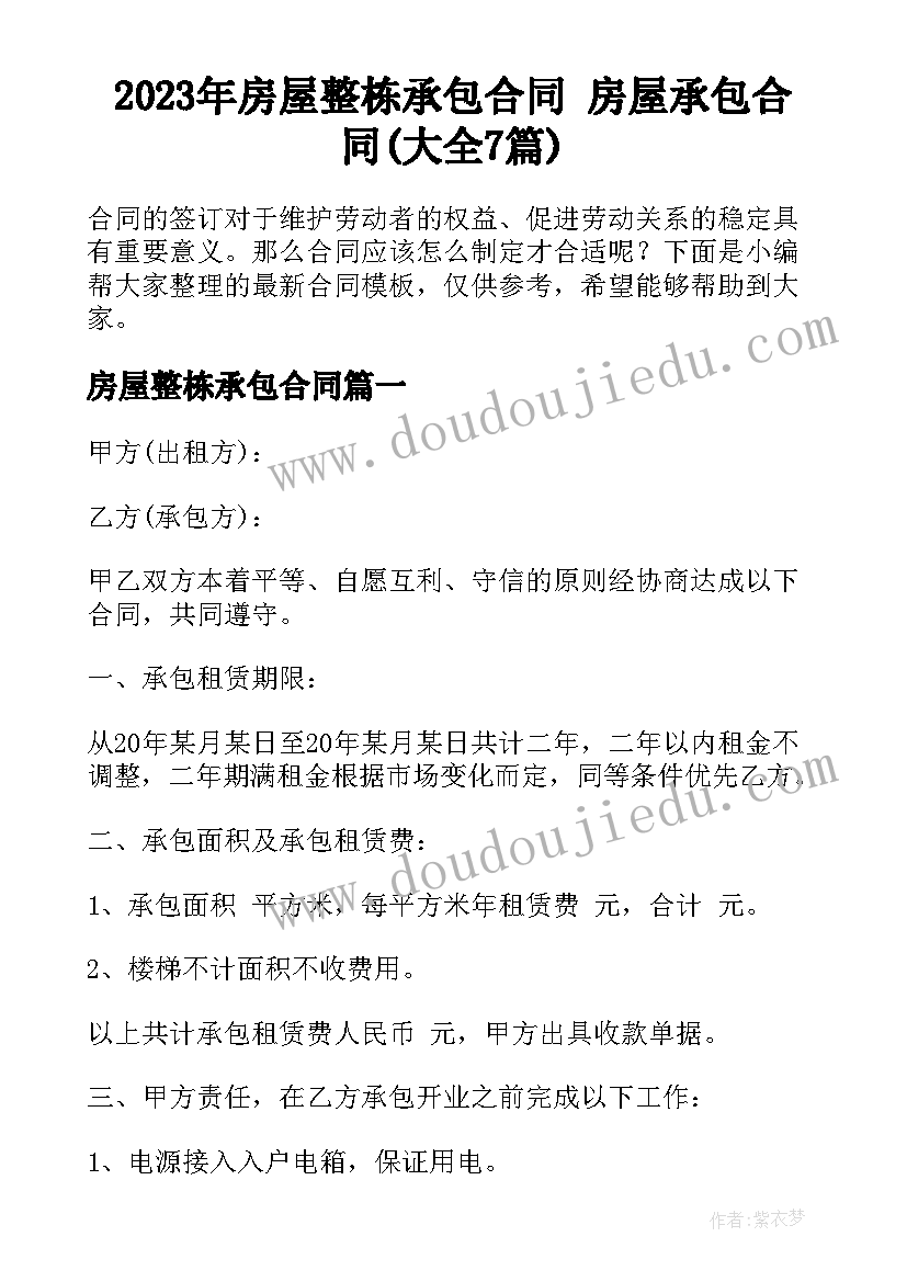 2023年房屋整栋承包合同 房屋承包合同(大全7篇)