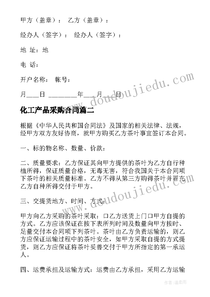 化工产品采购合同(优秀7篇)