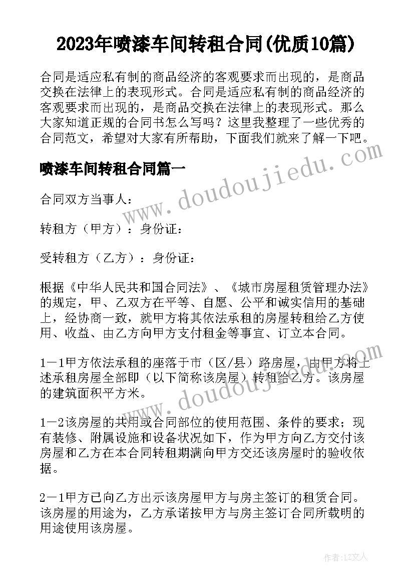 2023年喷漆车间转租合同(优质10篇)