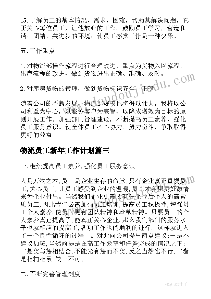 最新物流员工新年工作计划(实用9篇)