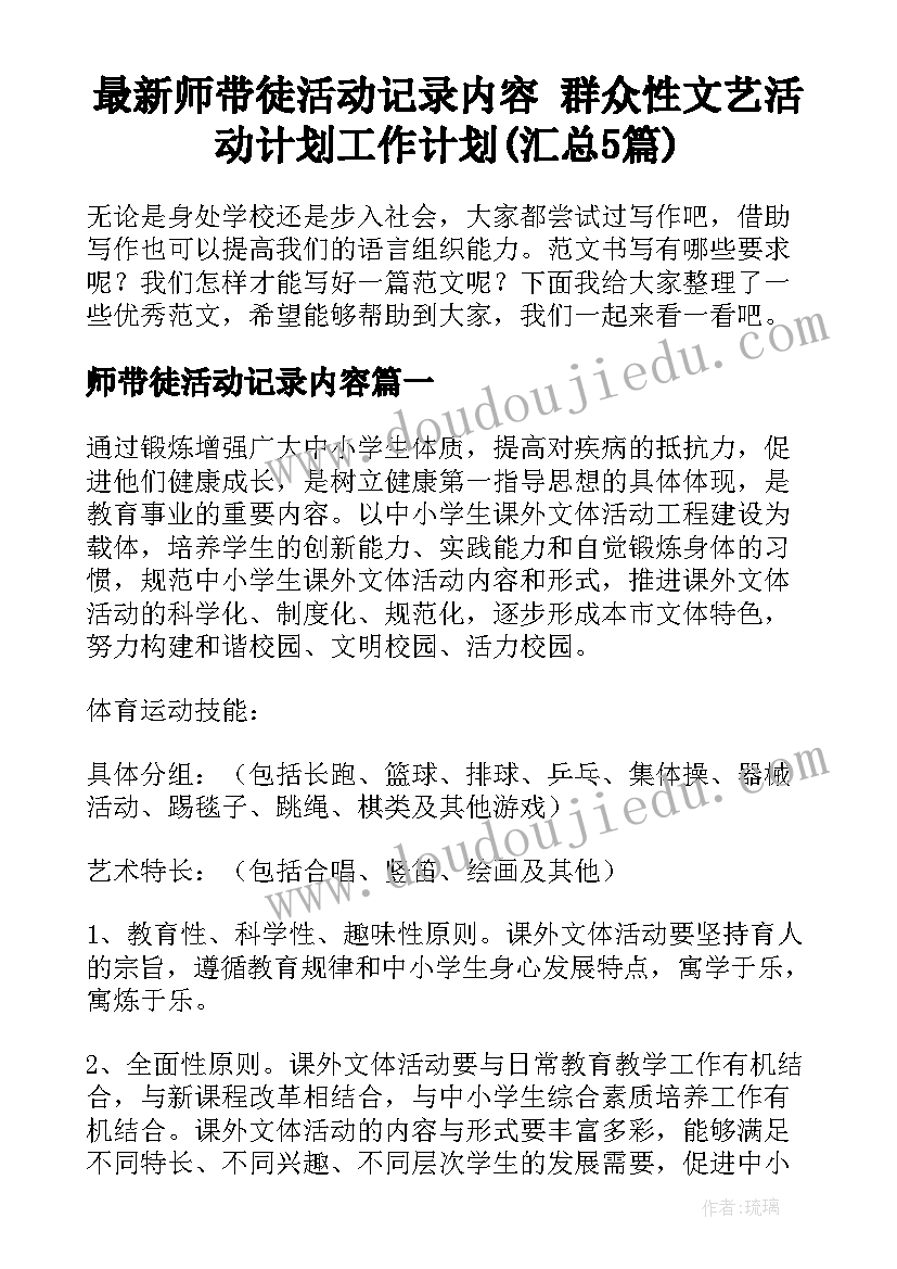 最新师带徒活动记录内容 群众性文艺活动计划工作计划(汇总5篇)