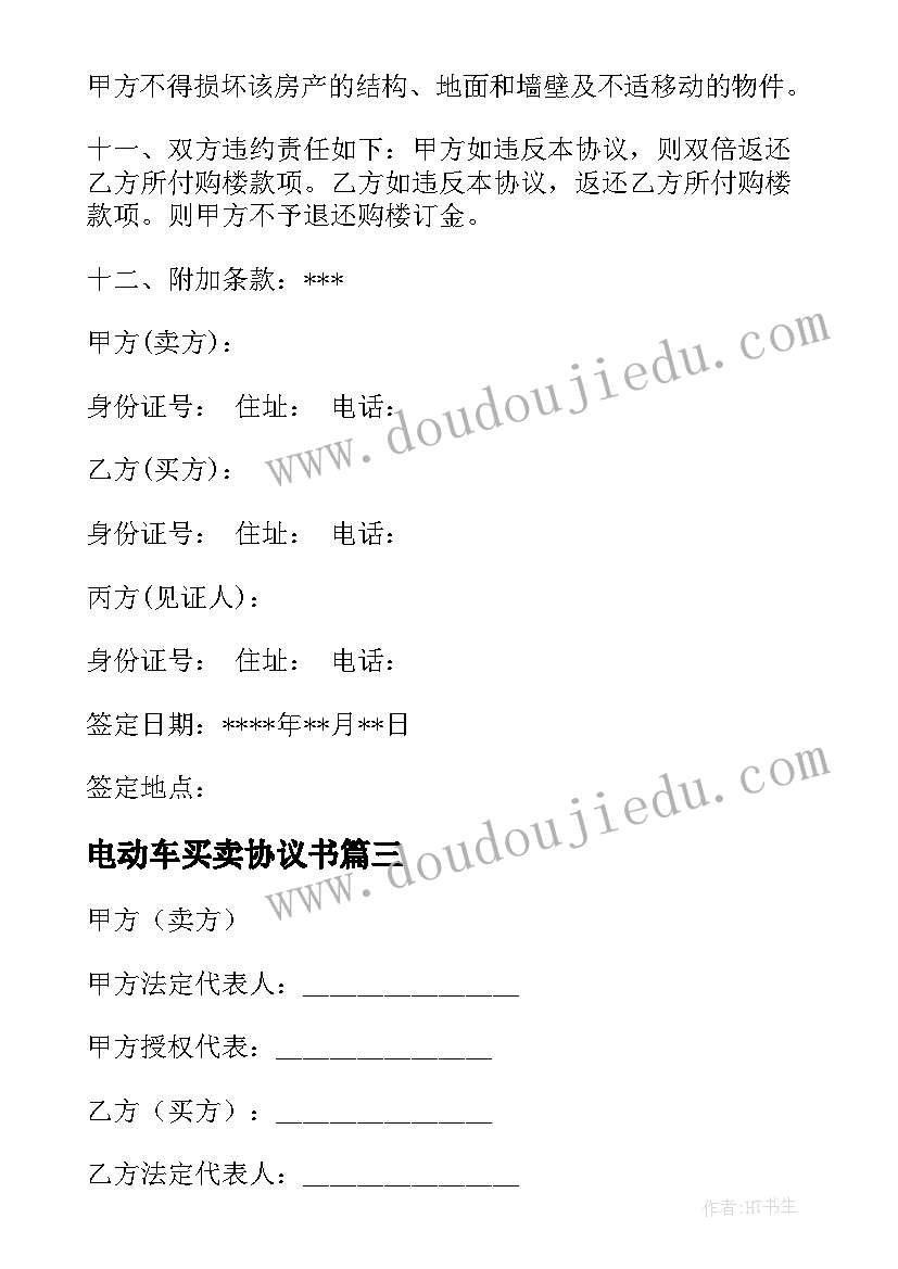 2023年电动车买卖协议书 车库买卖合同(优质5篇)