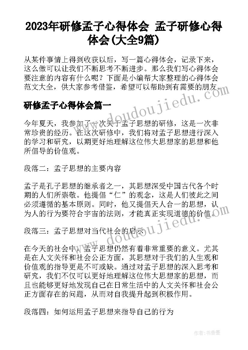 2023年研修孟子心得体会 孟子研修心得体会(大全9篇)