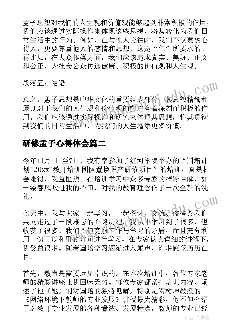 2023年研修孟子心得体会 孟子研修心得体会(大全9篇)