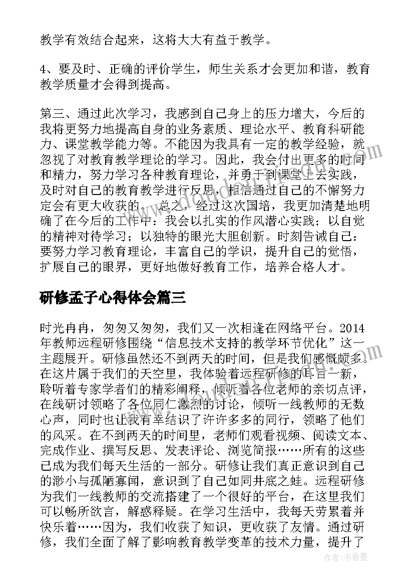 2023年研修孟子心得体会 孟子研修心得体会(大全9篇)