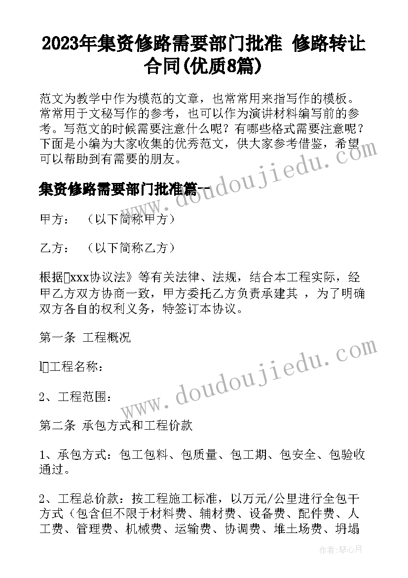 2023年集资修路需要部门批准 修路转让合同(优质8篇)