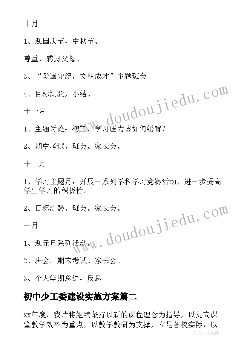 2023年初中少工委建设实施方案 中学工作计划(实用8篇)