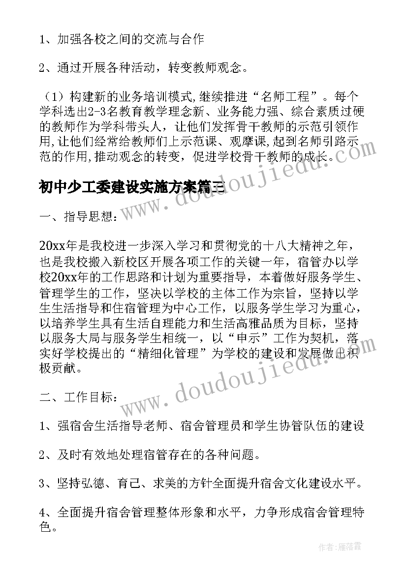 2023年初中少工委建设实施方案 中学工作计划(实用8篇)