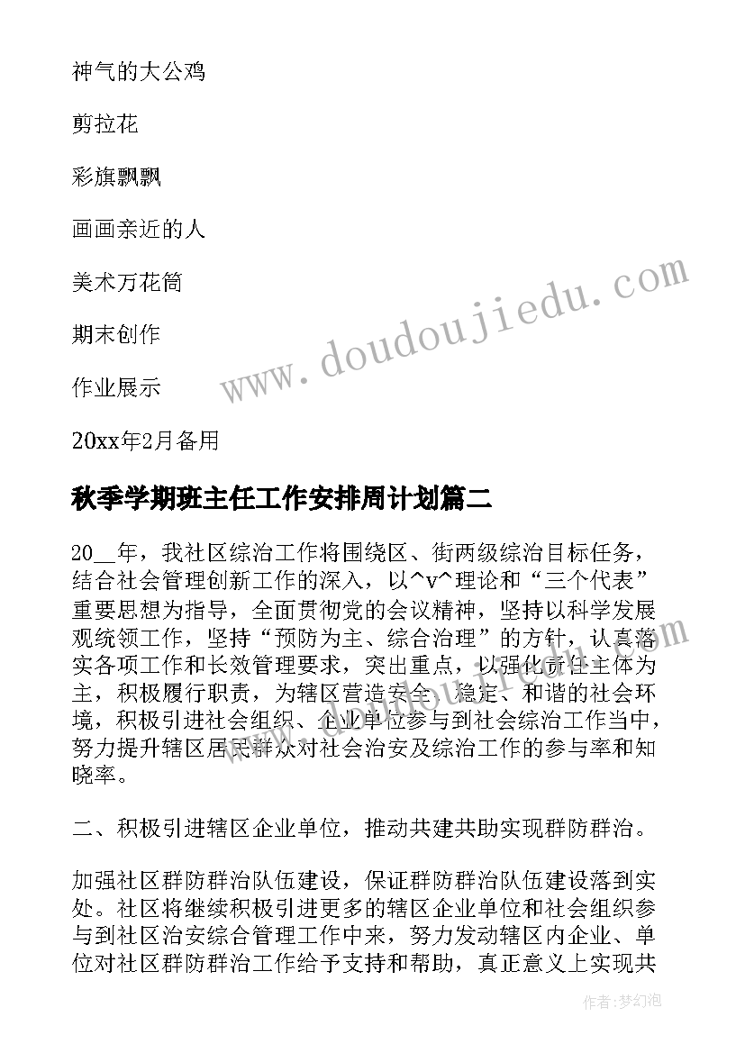 秋季学期班主任工作安排周计划 小学美术每周工作计划安排(实用7篇)