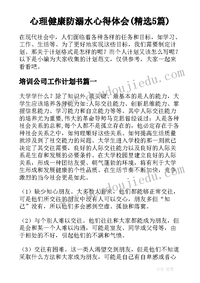 心理健康防溺水心得体会(精选5篇)