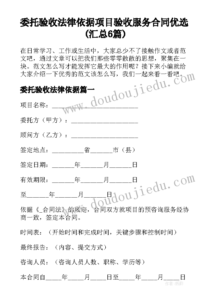 委托验收法律依据 项目验收服务合同优选(汇总6篇)