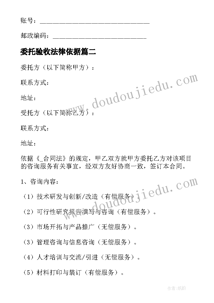 委托验收法律依据 项目验收服务合同优选(汇总6篇)