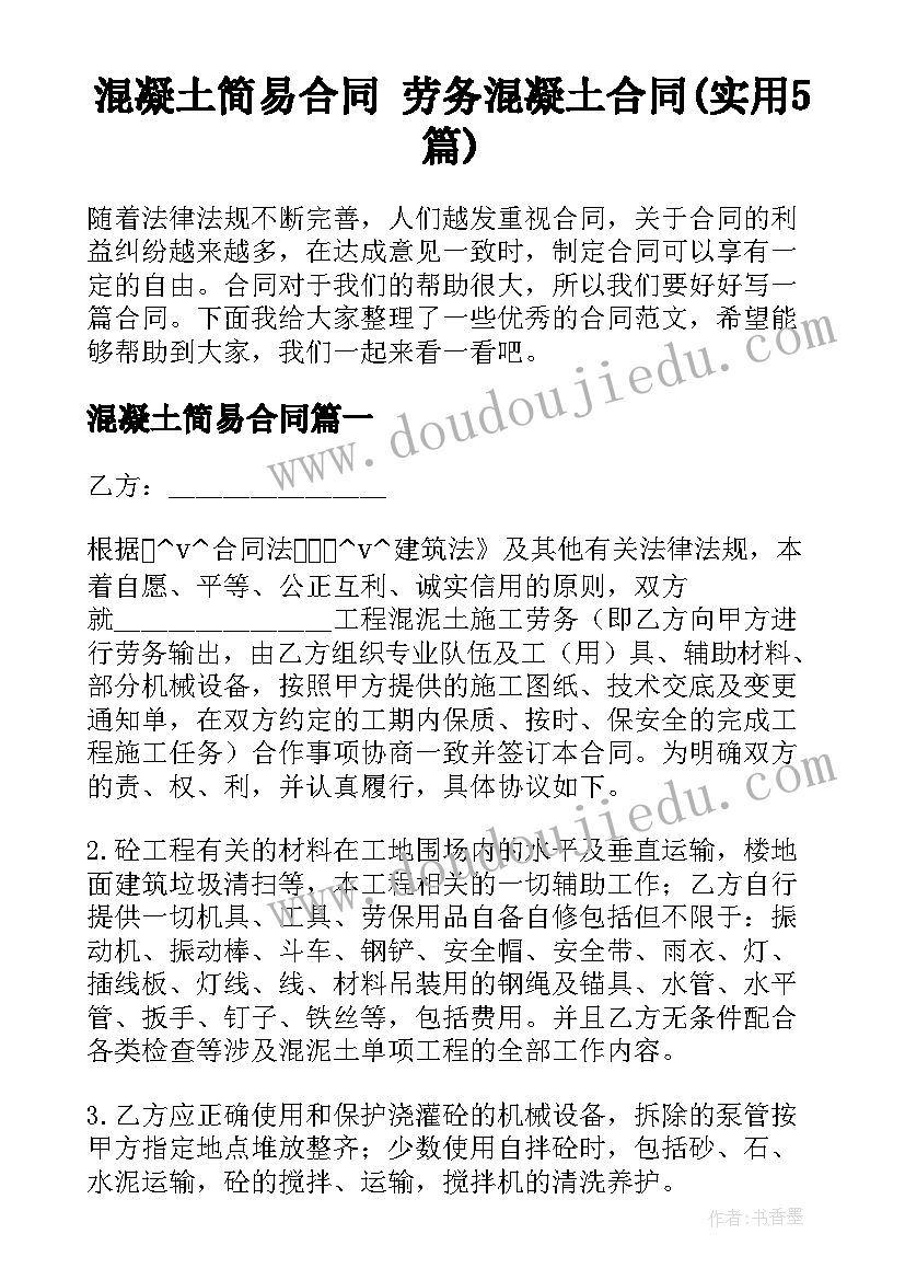 混凝土简易合同 劳务混凝土合同(实用5篇)