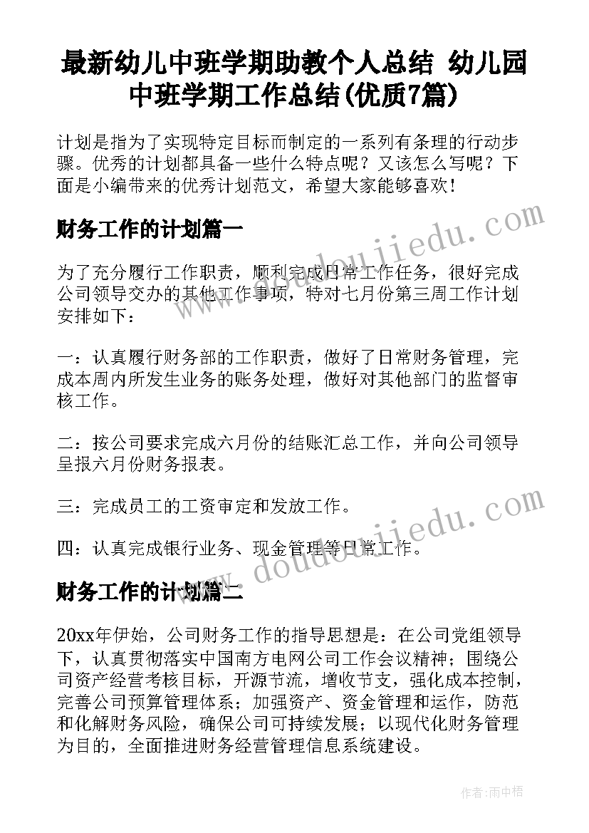 最新幼儿中班学期助教个人总结 幼儿园中班学期工作总结(优质7篇)