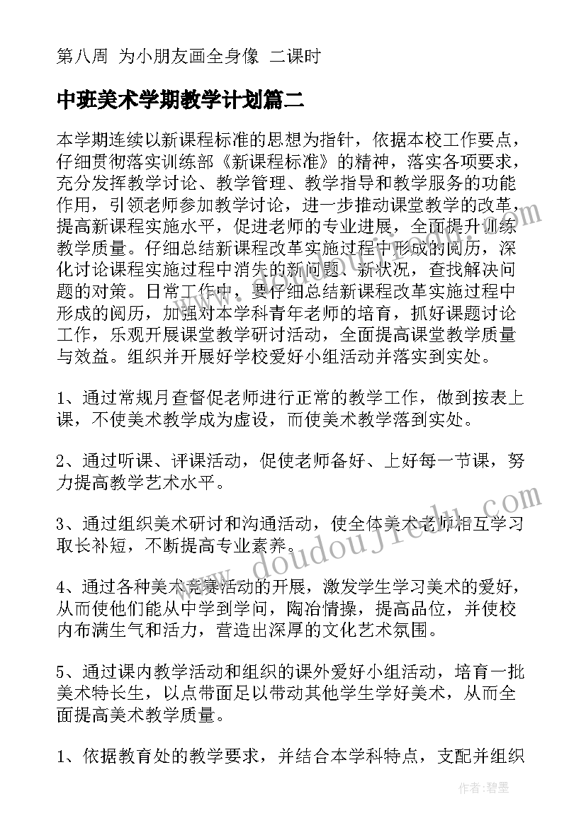 中班美术学期教学计划(优秀6篇)