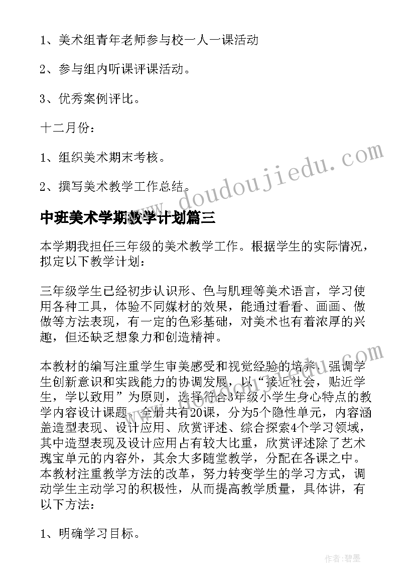 中班美术学期教学计划(优秀6篇)