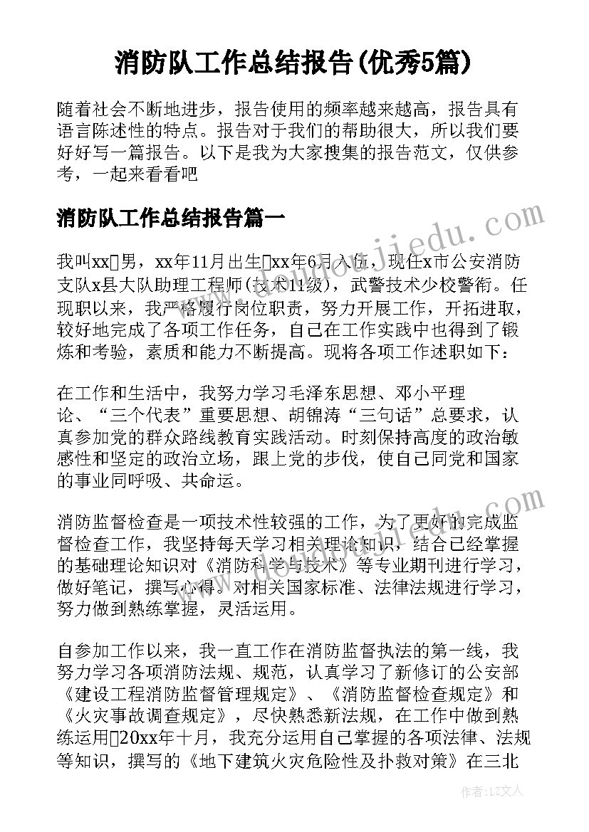 消防队工作总结报告(优秀5篇)