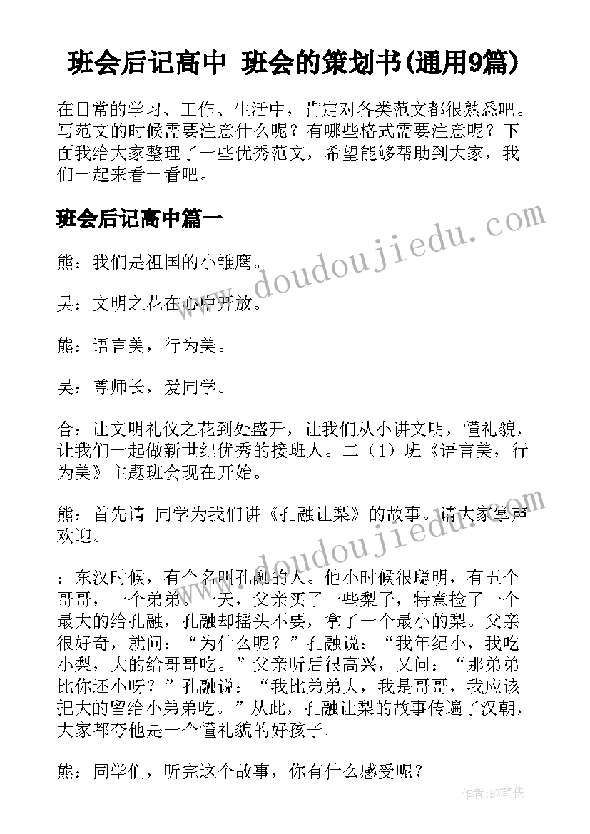 班会后记高中 班会的策划书(通用9篇)