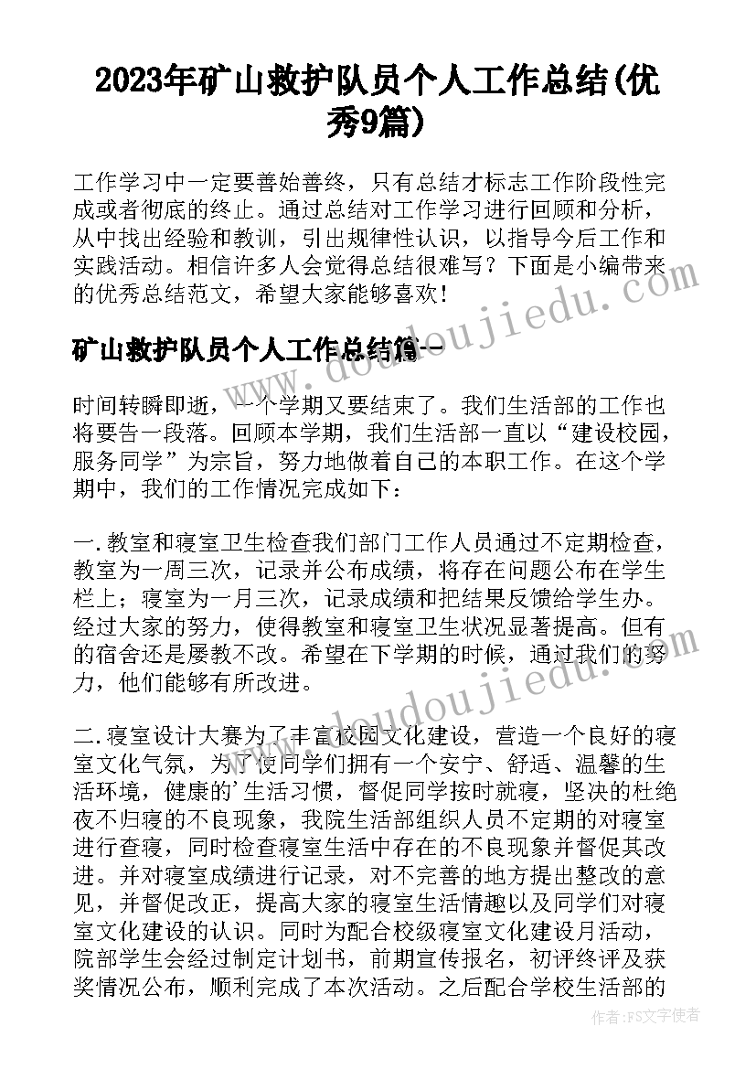 2023年矿山救护队员个人工作总结(优秀9篇)