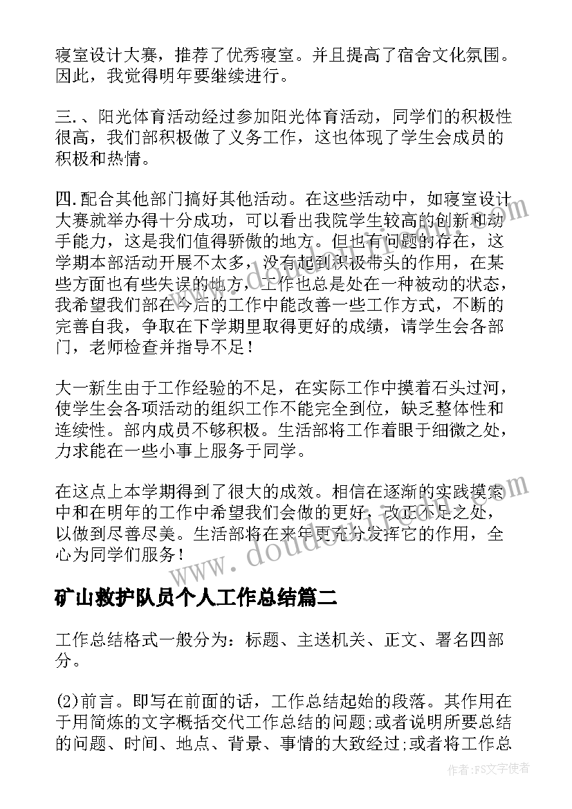 2023年矿山救护队员个人工作总结(优秀9篇)