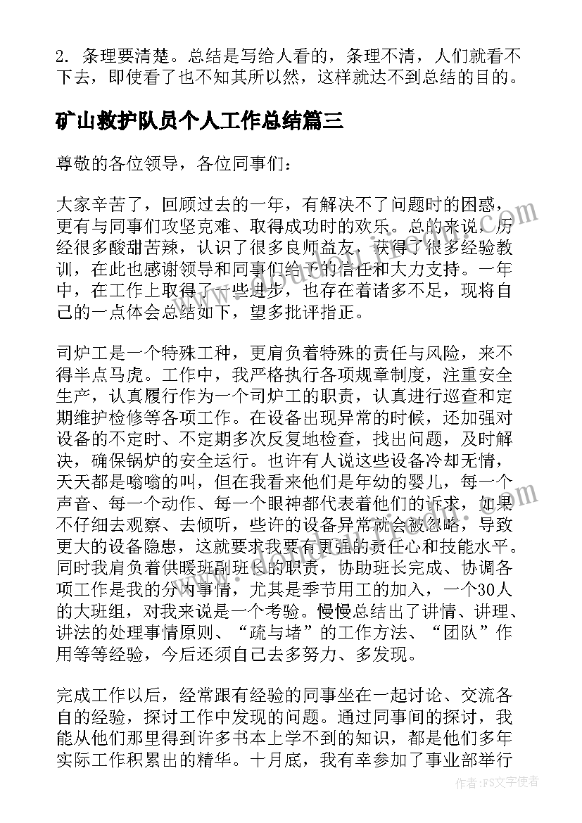 2023年矿山救护队员个人工作总结(优秀9篇)