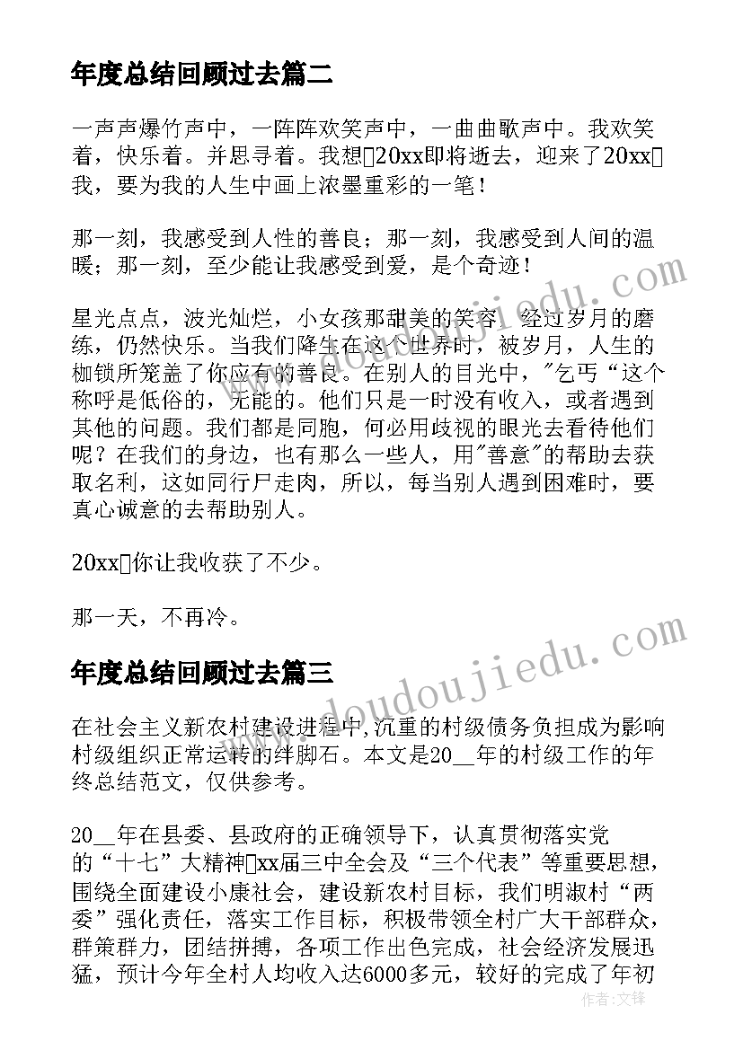 年度总结回顾过去(实用5篇)