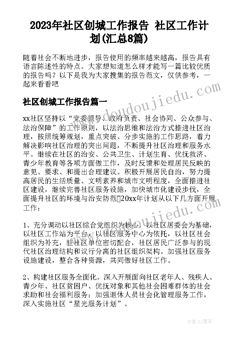 2023年社区创城工作报告 社区工作计划(汇总8篇)