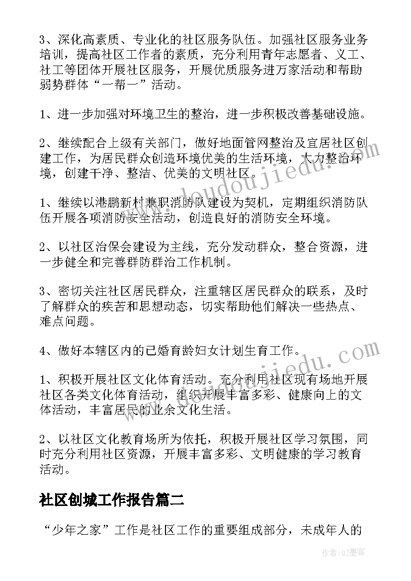 2023年社区创城工作报告 社区工作计划(汇总8篇)