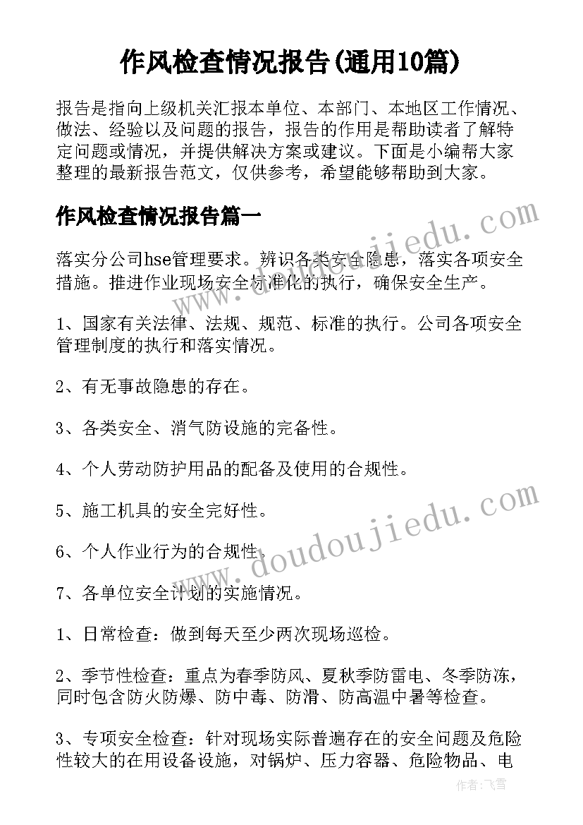 作风检查情况报告(通用10篇)