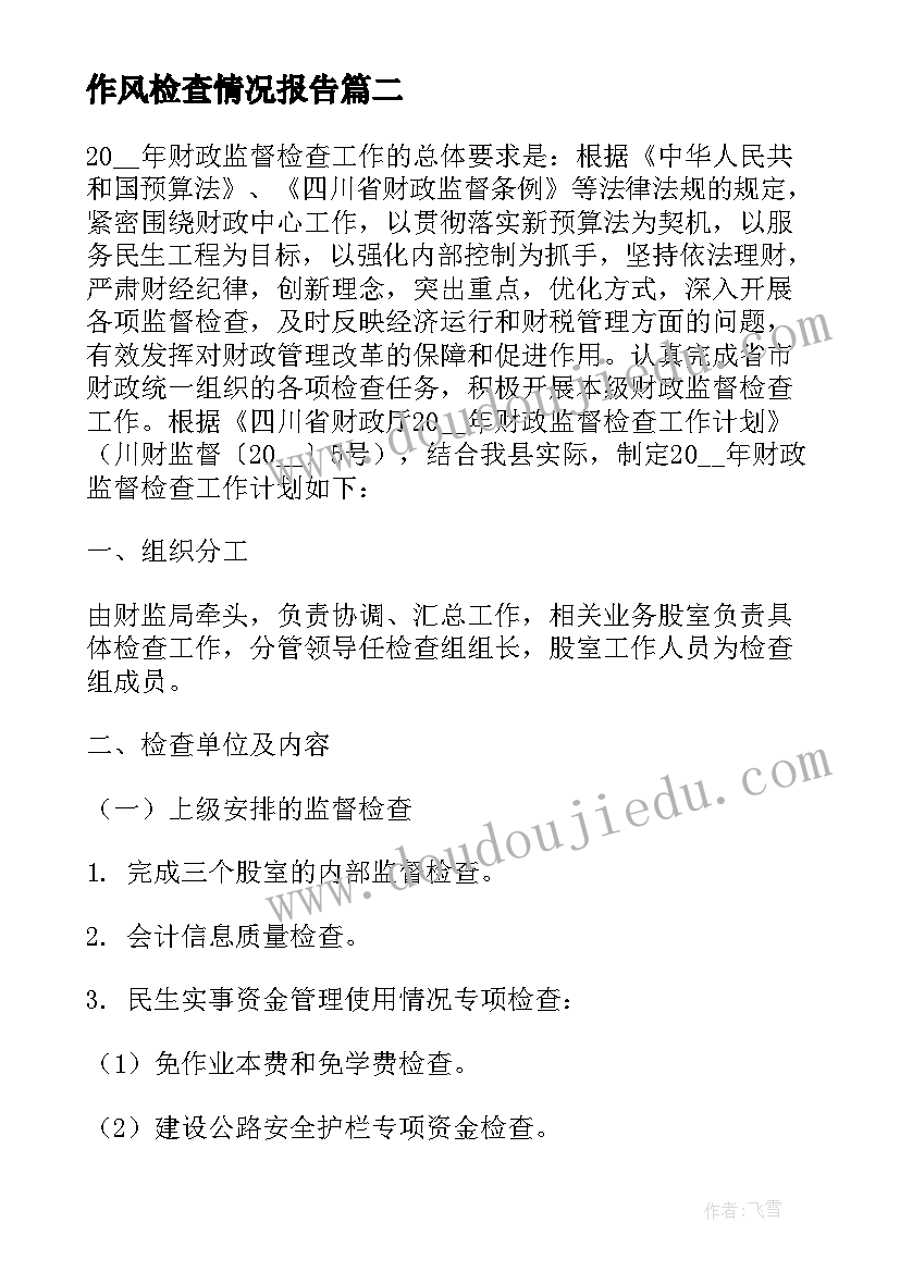 作风检查情况报告(通用10篇)