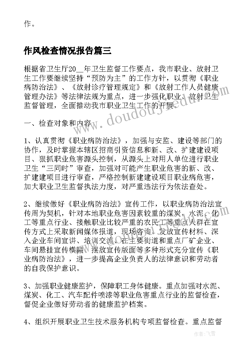 作风检查情况报告(通用10篇)