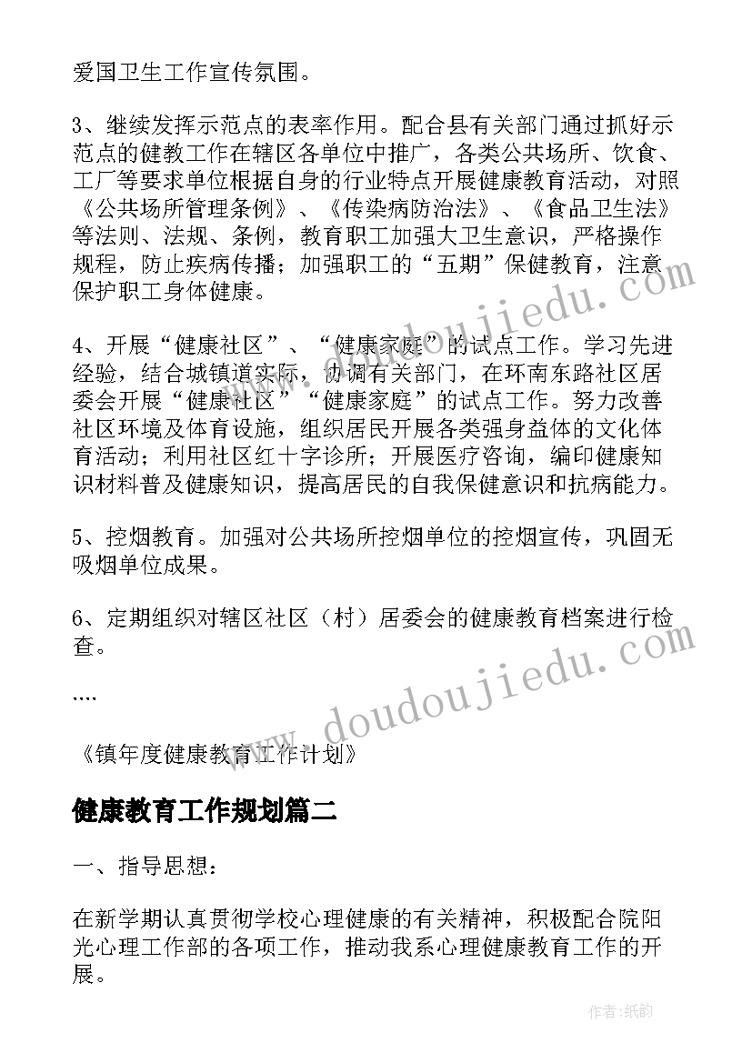 最新健康教育工作规划(优质7篇)