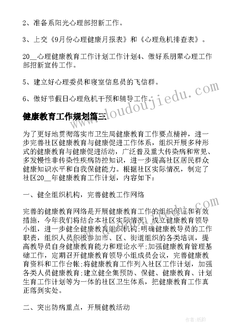 最新健康教育工作规划(优质7篇)