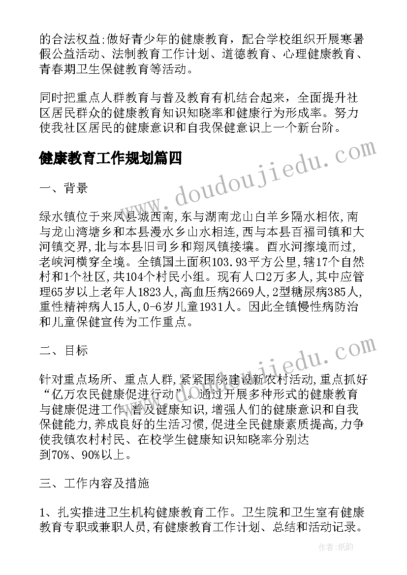 最新健康教育工作规划(优质7篇)