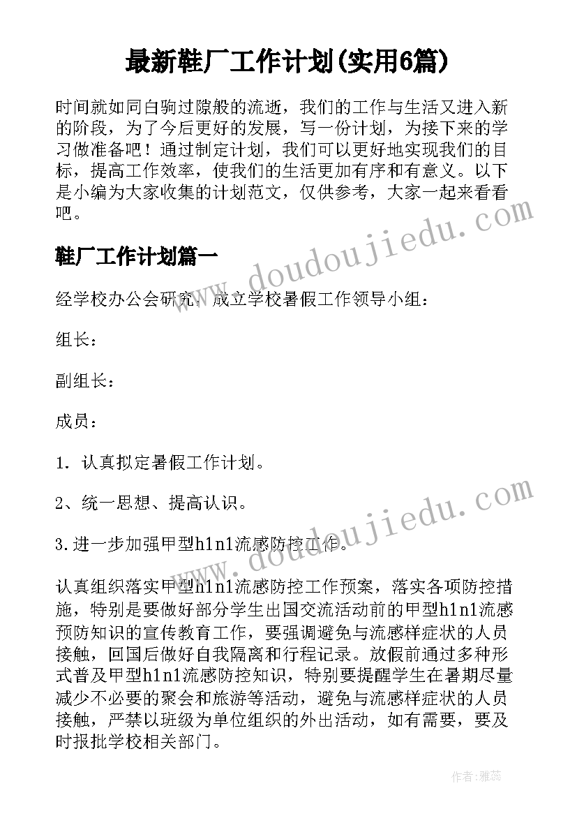 最新鞋厂工作计划(实用6篇)