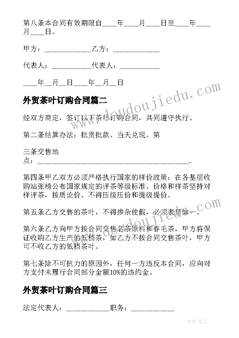 最新外贸茶叶订购合同(实用7篇)