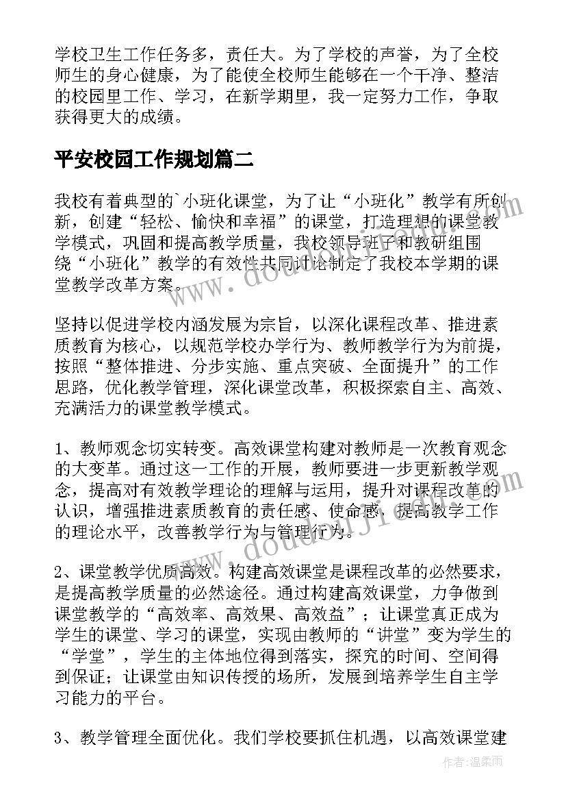 2023年平安校园工作规划 小学工作计划(实用7篇)