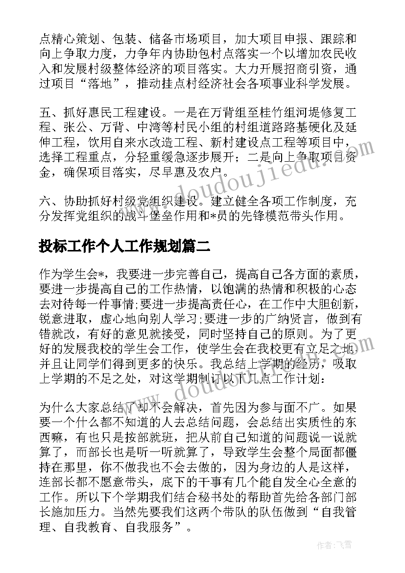 最新投标工作个人工作规划(实用7篇)